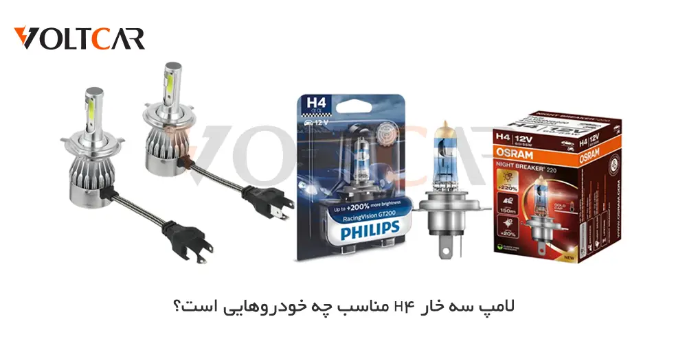 لامپ سه خار H4 مناسب چه خودروهایی است؟