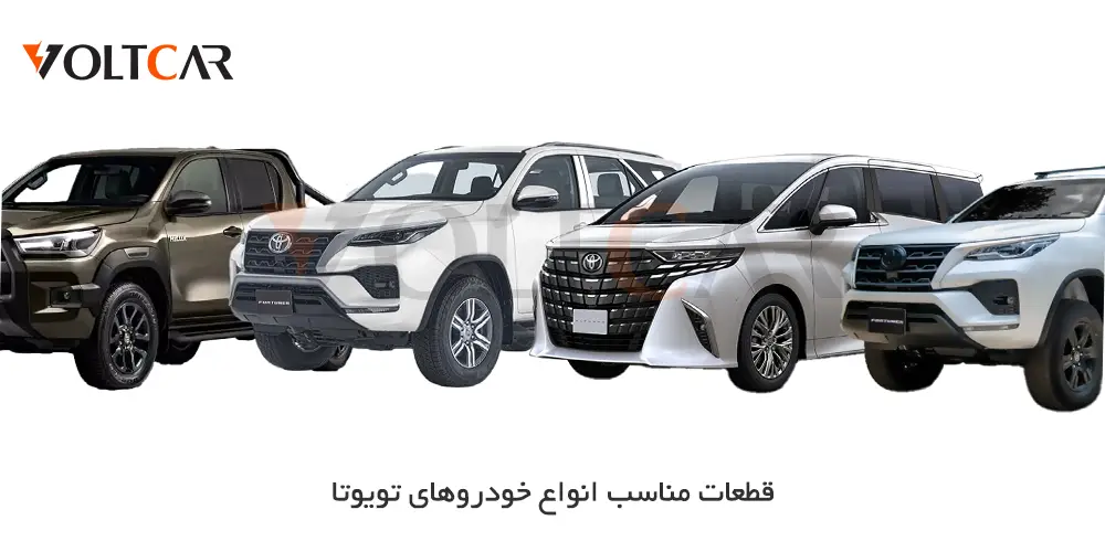 قطعات مناسب انواع خودروهای تویوتا