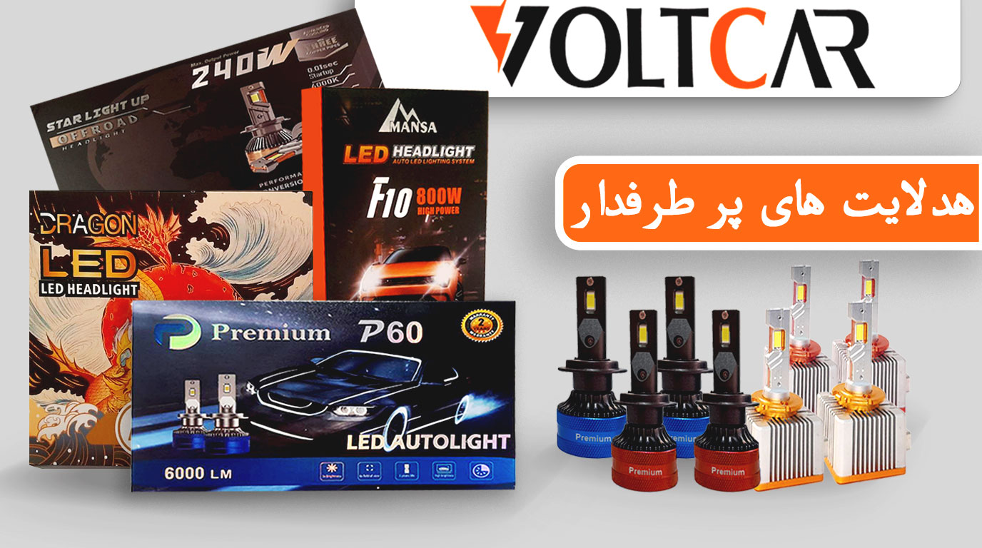 هدلایت های پرطرفدار