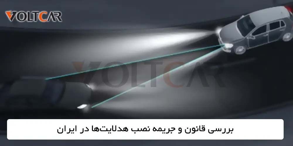 بررسی قانون و جریمه نصب هدلایت‌ها در ایران