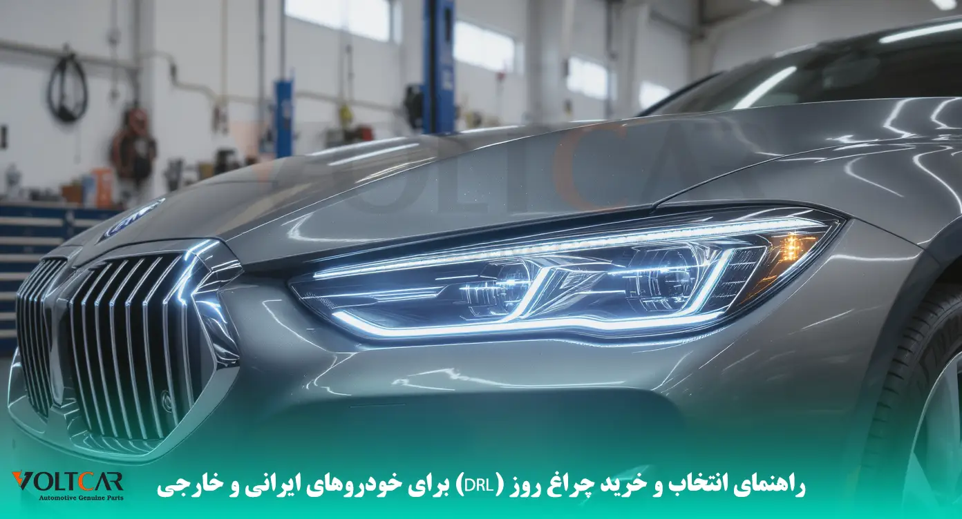 راهنمای انتخاب و خرید چراغ روز (DRL) برای خودروهای ایرانی و خارجی